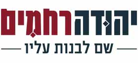 יהודה רחמים