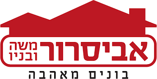 אביסרור משה ובניו לוגו