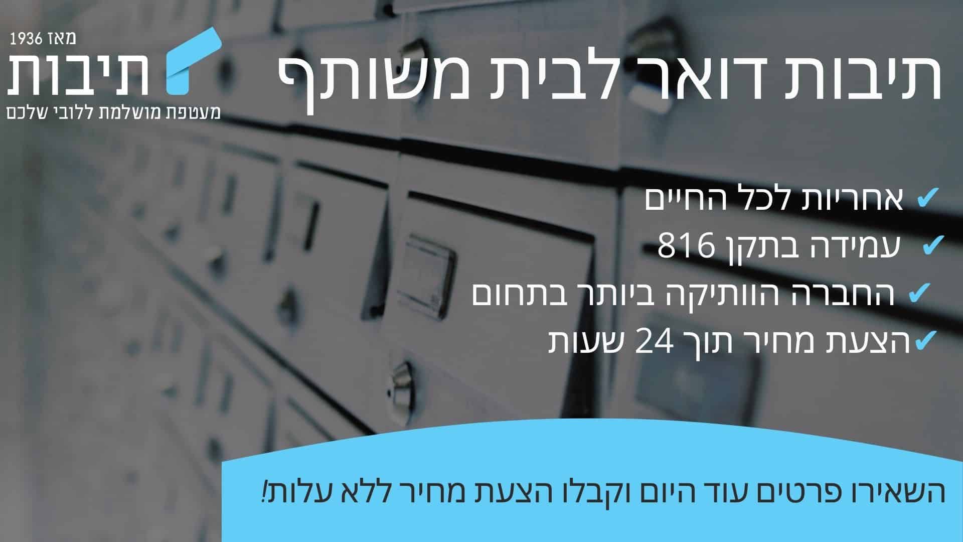 תיבות דואר לבית משותף