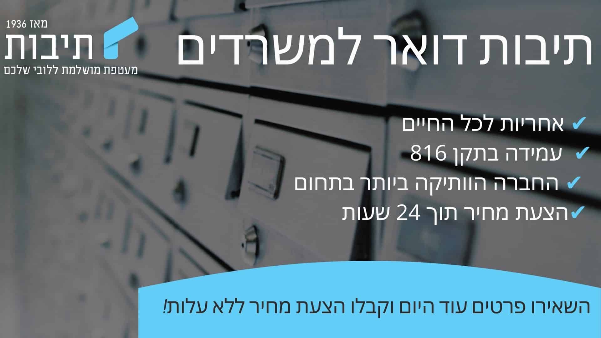 תיבות דואר למשרדים
