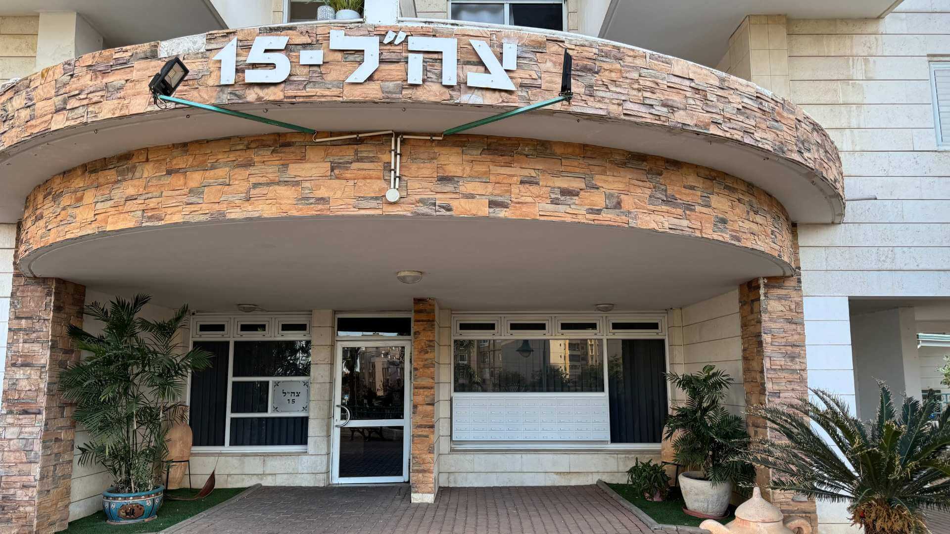 צהל 15 קרית גת